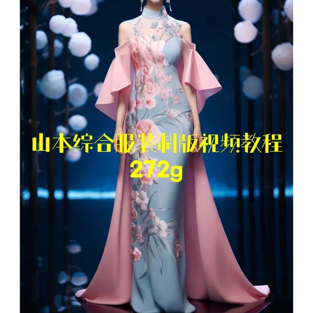 山本综合服装制版视频教程272g综合各服装打版难点特殊打板教程