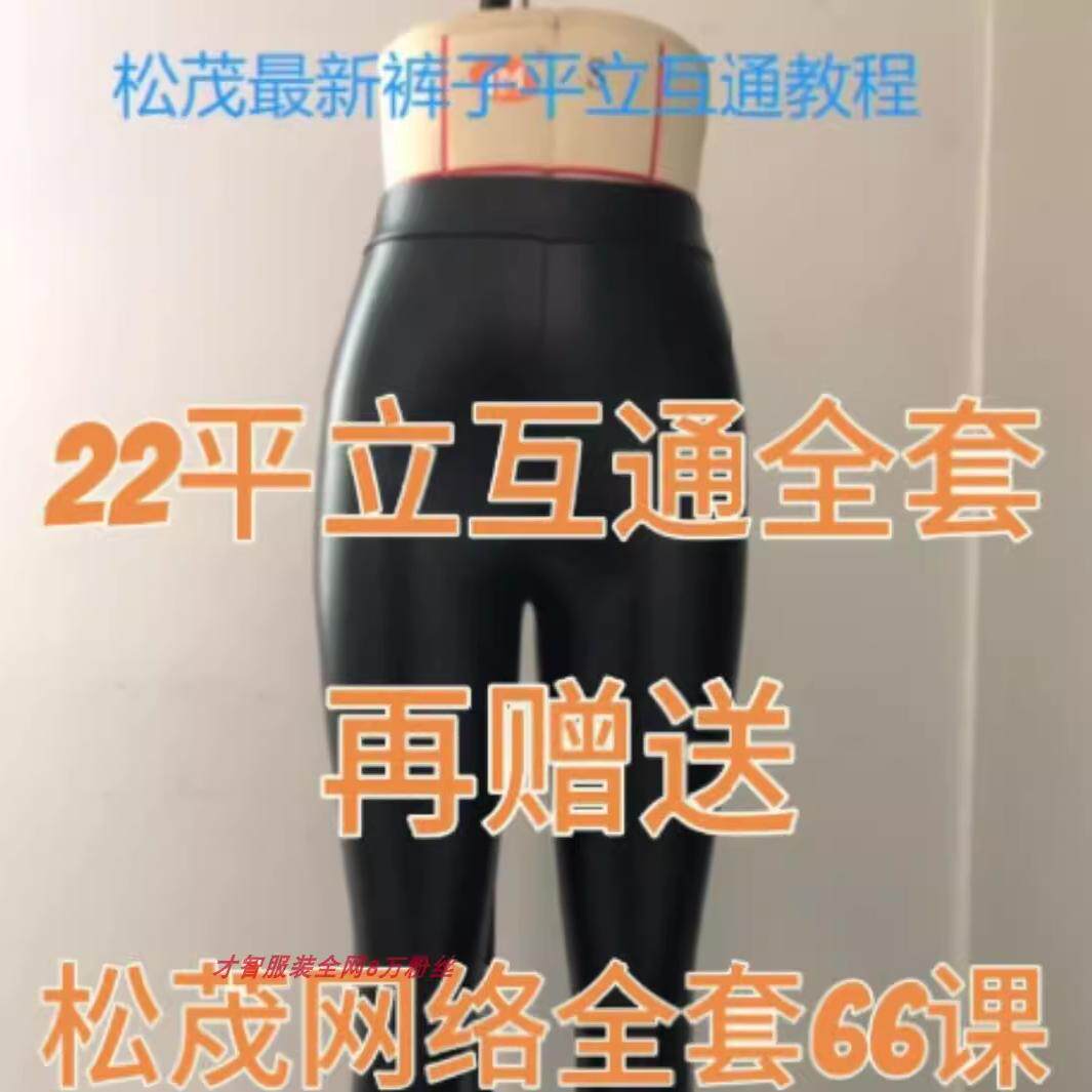 松茂2022裤子打版平面立裁互通视频教程 裤子制版教程 裤子打板教