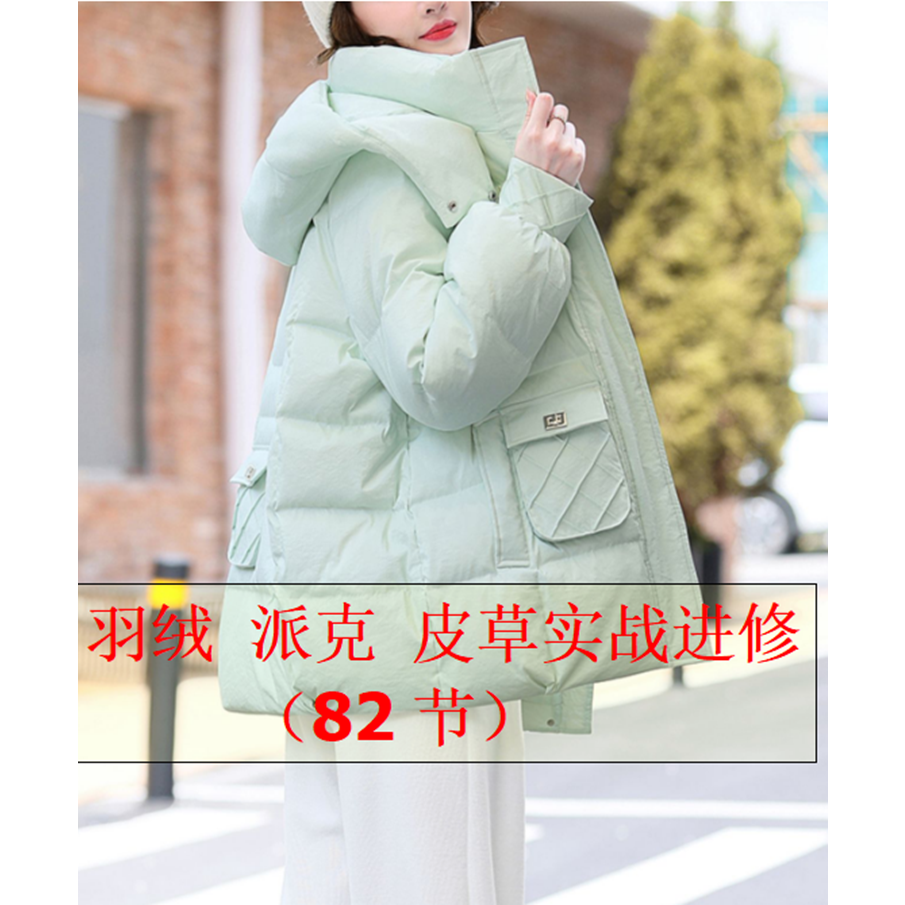 服装打版羽绒服制版实例视频教程 皮草派克服装打板纸样实战教程