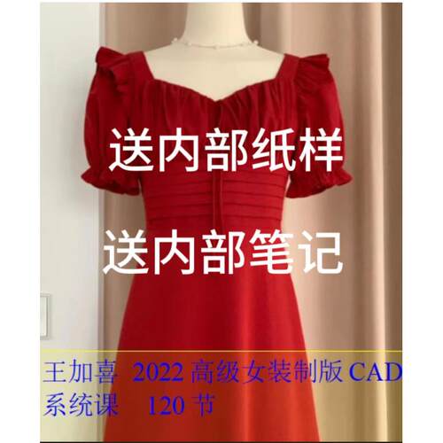 王加喜2022高级女装服装打版视频教程服装打板教程送ET纸样和笔记