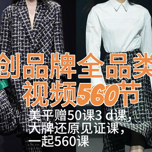 创牌服装制版视频教程560课 服装上衣制版裤子打版大牌扭结羽绒服