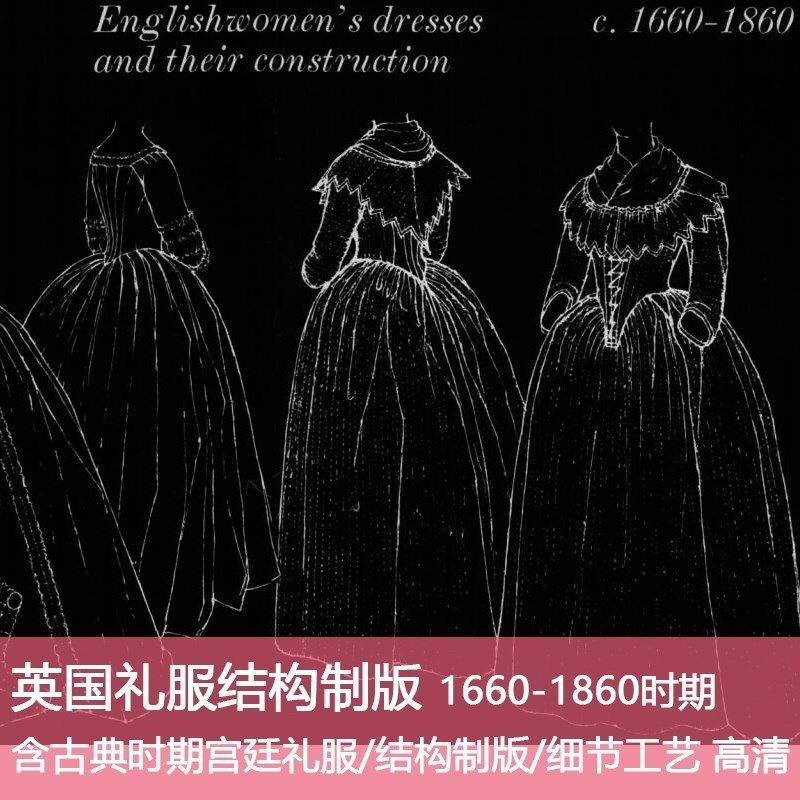 英国宫廷复古礼服裁剪服装制版打板1660-1860时期服装设计素材F2