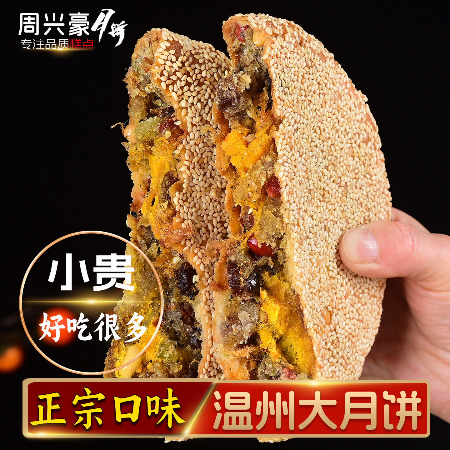2026年周兴豪桥墩手工大月饼老式五仁中秋送礼盒装正宗温州特产