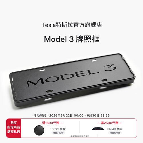 Tesla/特斯拉官方Model 3 牌照框车牌套架车牌保护框