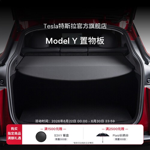 特斯拉官方ModelY置物板