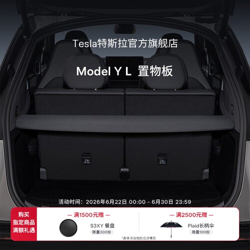 特斯拉ModelYL置物板