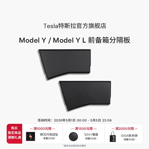 特斯拉（Tesla）官方 Model Y / Model Y L 前备箱分隔板