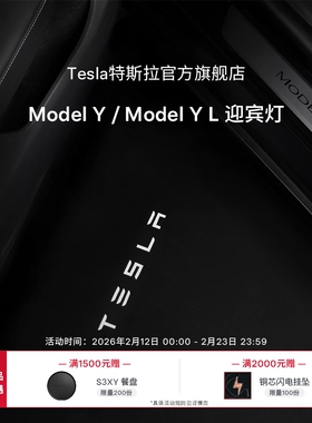 特斯拉(Tesla)官方Model Y / Y L 迎宾灯氛围车门灯装饰前门&后门