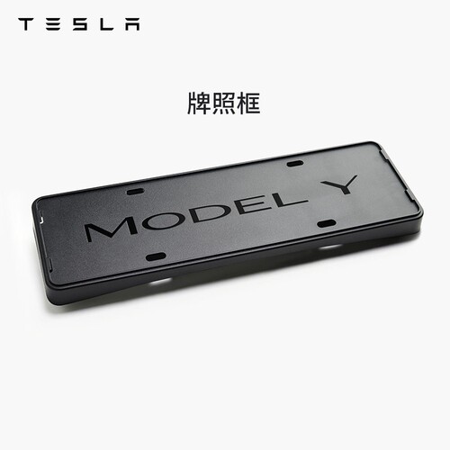 特斯拉ModelY/ModelYL牌照框
