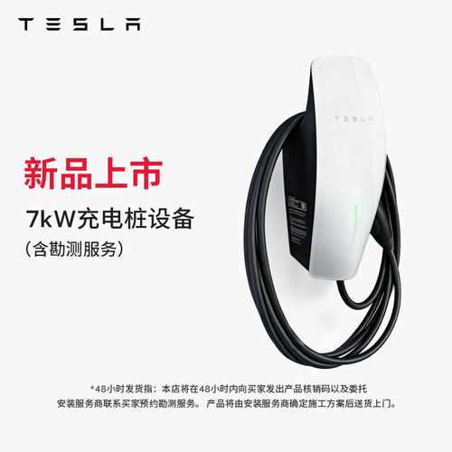 特斯拉（Tesla）官方 7kW 第三代家庭充电桩单相版(含勘测服务)