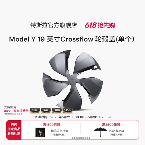 特斯拉（Tesla）官方 Model Y 19英寸Crossflow 轮毂盖 (单个)