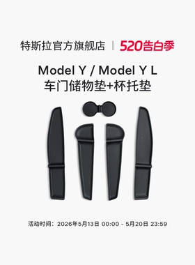 特斯拉（Tesla）官方 Model Y / Model Y L 车门储物垫+杯托垫