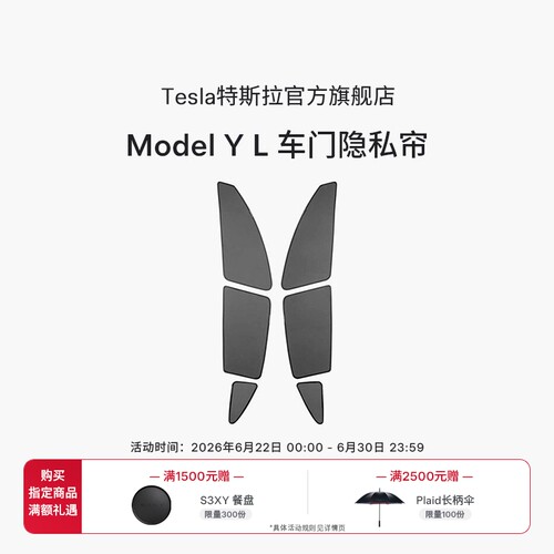 特斯拉ModelYL车门隐私帘