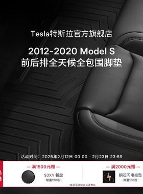 特斯拉/Tesla Model S汽车内饰用品全天候内饰套装(2012-2020款)