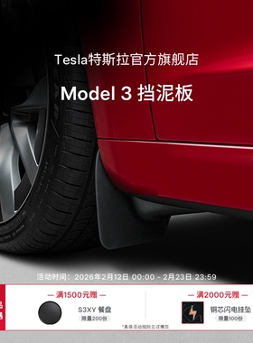特斯拉（Tesla）官方Model 3 挡泥板（前侧）安心防护
