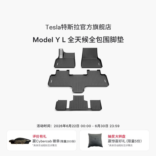 特斯拉官方ModelYL全天候脚垫