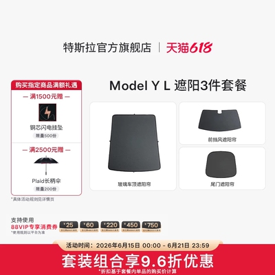 特斯拉ModelYL遮阳帘3件套餐