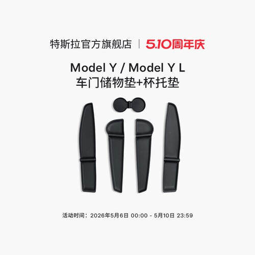 特斯拉（Tesla）官方 Model Y / Model Y L 车门储物垫+杯托垫