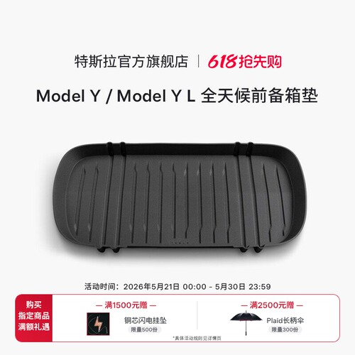 特斯拉（Tesla）官方 Model Y/ Model Y L 全天候前备箱垫