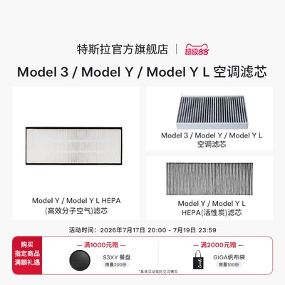 Tesla/特斯拉空调滤芯