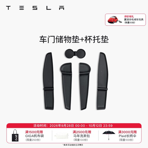 特斯拉（Tesla）官方 Model 3/Y/Y L TPE前后车门储物垫+杯托垫