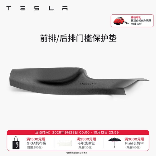 特斯拉全天候前后排门槛保护垫