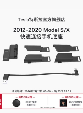 Tesla/特斯拉车载iphone手机快速连接板Model S/X (2012-2020款)
