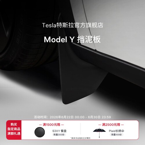 特斯拉ModelY挡泥板安心防护