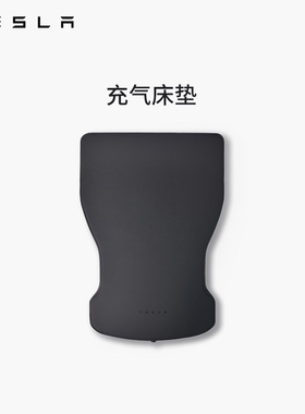 特斯拉（Tesla）官方 Model Y / Y L 充气床垫柔软耐用气垫床