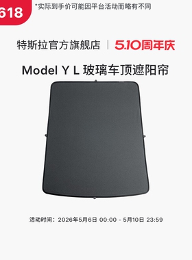 特斯拉（Tesla）官方 Model Y L 玻璃车顶遮阳帘