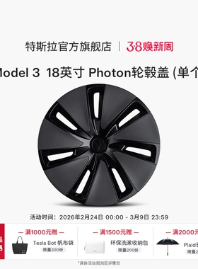 Tesla/特斯拉Model 3 18 英寸 PhoTon 轮毂盖 (单个)