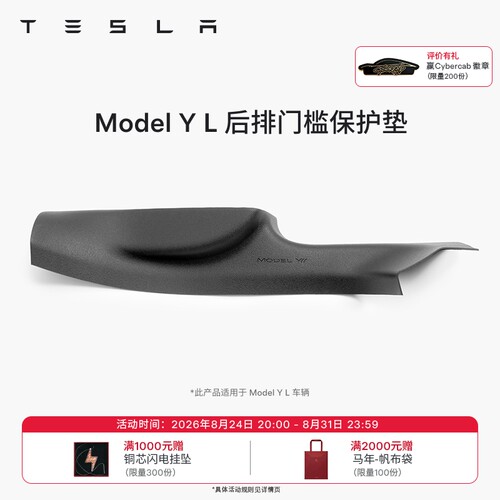特斯拉ModelYL后排门槛保护垫