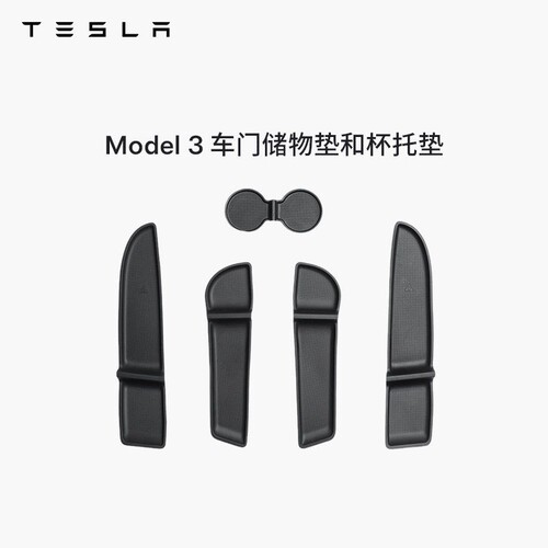 特斯拉（Tesla）官方  Model 3 车门储物垫和杯托垫 - 封面