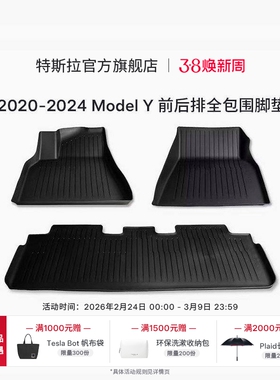 2020-2024|特斯拉（Tesla)Model Y全天候脚垫套装防滑耐磨易清洁