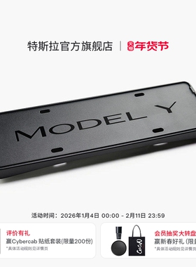 特斯拉（Tesla）官方 Model Y / Model Y L 牌照框