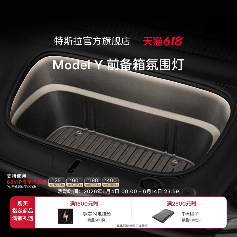 特斯拉(Tesla)官方 Model Y 前备箱氛围灯