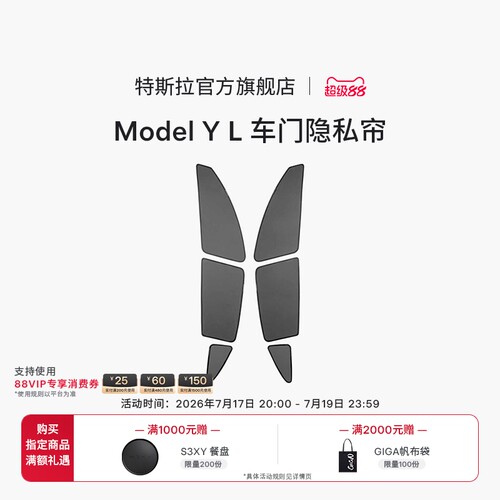 特斯拉ModelYL车门隐私帘