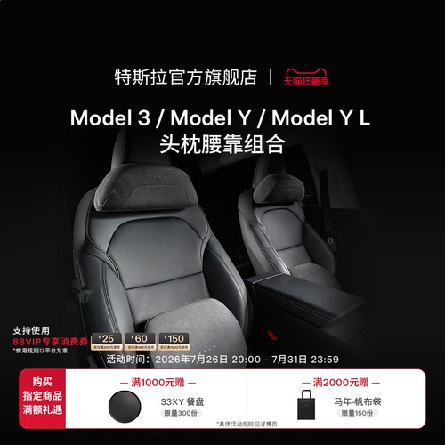 特斯拉（Tesla）官方 Model 3/Y/YL 汽车头枕腰靠组合 头枕+腰靠