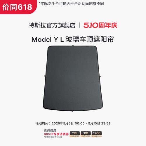 特斯拉（Tesla）官方 Model Y L 玻璃车顶遮阳帘
