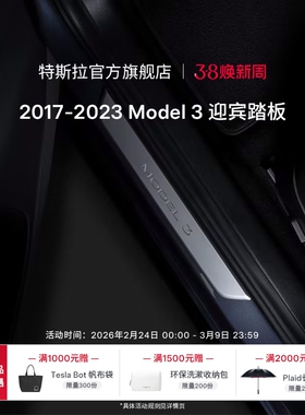 Tesla/特斯拉官方Model 3迎宾踏板门栏条磁控开关发光无痕安装