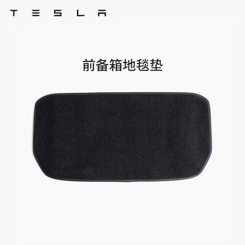 特斯拉（Tesla）官方 Model 3/Y 前备箱地毯垫