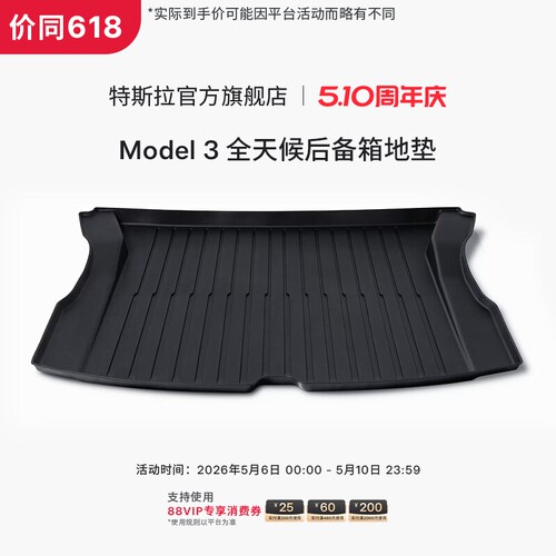 特斯拉（Tesla）官方Model 3 全天候后备箱地垫易清洁