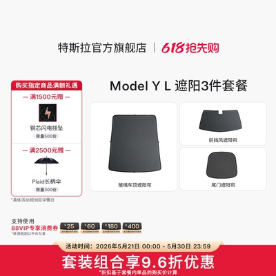 特斯拉ModelYL遮阳帘3件套餐