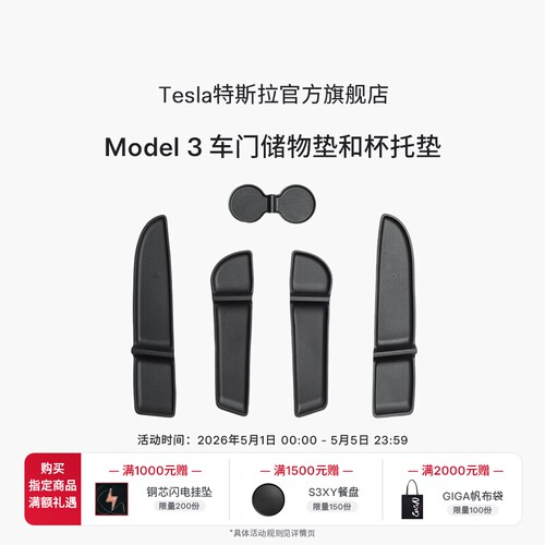 特斯拉（Tesla）官方  Model 3 车门储物垫和杯托垫