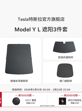 特斯拉（Tesla）官方 Model Y L 原厂定制遮阳帘3件套装套餐
