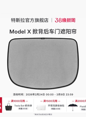 特斯拉（Tesla）官方 Model X 掀背后车门遮阳帘 汽车车罩防晒罩