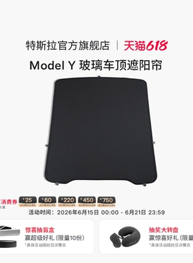 特斯拉（Tesla）官方 Model Y 玻璃车顶遮阳帘