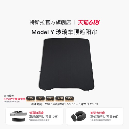 特斯拉（Tesla）官方 Model Y 玻璃车顶遮阳帘