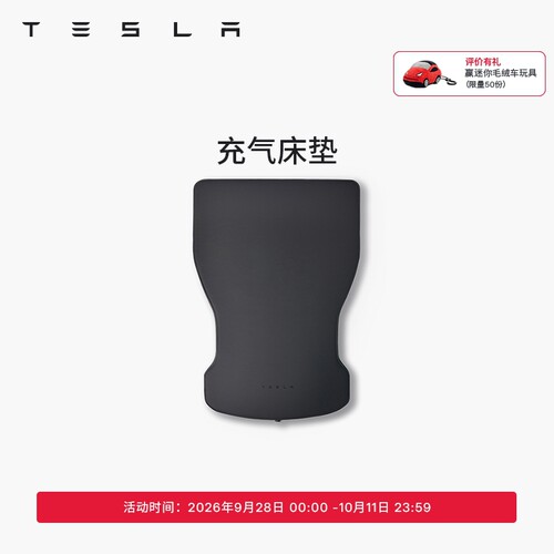 特斯拉（Tesla）官方 Model Y/Y L充气床垫柔软耐用车载床垫 套餐
