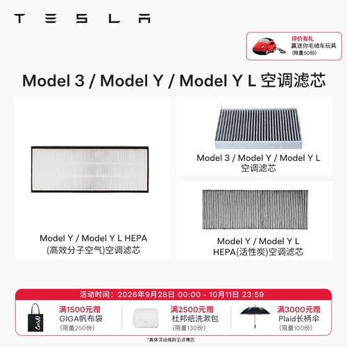 Tesla/特斯拉空调滤芯
